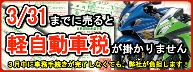 3/31までにご売却していただいたお客様は、軽自動車を弊社が負担します。