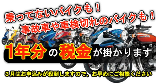 乗ってないバイクも車検切れのバイクも１年分の税金が掛かります